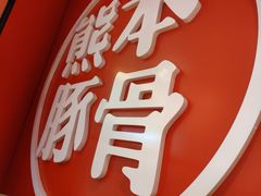 -味千拉面(德雅路CFC富兴时代店)