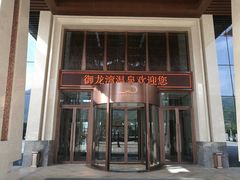 -太白山御龙湾温泉