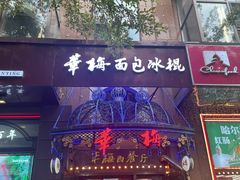 -华梅西餐厅(哈尔滨中央大街店)
