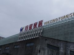 -月星国际建材家居生活广场(振兴大道店)