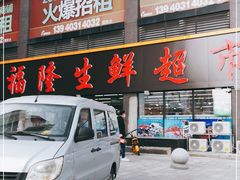 门面-鑫福隆生鲜超市(沈营大街店)