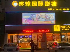 -环球国际影城(斗门店)