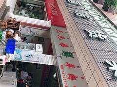 -三兄弟鲜羊肉