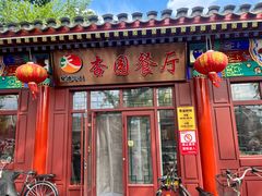 -杏园餐厅(西四北大街店)