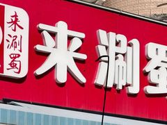 -来涮蜀鲜货火锅串串香(菜市口店)