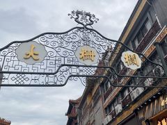 -北京前门大栅栏