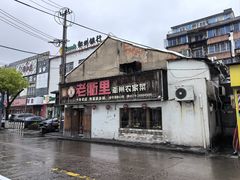 -老衢里·衢州农家菜(邱隘店)