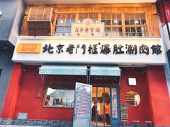 门面-清真·北京老门框爆肚涮肉馆(凤城六路店)