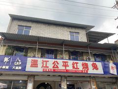 -温江公平红烧兔(总店)
