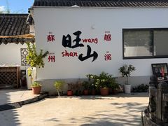 -西山人家·二十年老字号农家菜(旺山店)