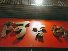门面-阿吉仔(大元路店)