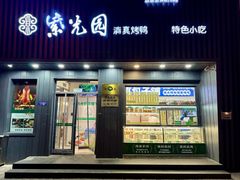 门面-紫光园·烤鸭(美术馆店)