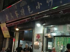 门面-老乌家特色小炒泡馍(大皮院店)
