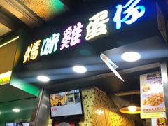 门面-妈咪鸡蛋仔(尖沙咀东分店)