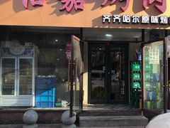 门面-怡嘉烤肉店(齐齐哈尔烤肉)