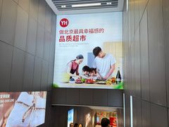 -永辉超市(鲁谷店)