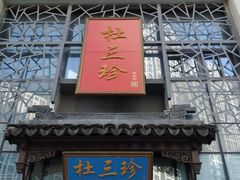 门面-杜三珍(南环店)