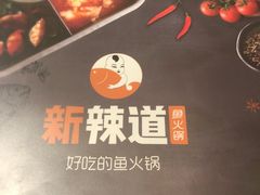 -新辣道鱼火锅(航天万源店)