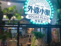 门面-外婆小聚茶餐厅·生日·团建(市民中心店)