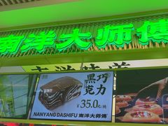 -南洋大师傅(长楹天街店)
