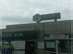 -八宝山(地铁站)