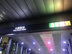 -大剧院(地铁站)