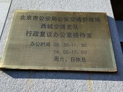 -北京市公安局公安交通管理局西城交通支队停车场