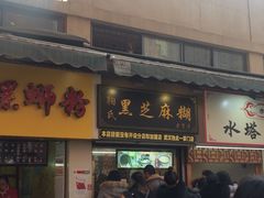 门面-鞠氏黑芝麻糊(水塔店)