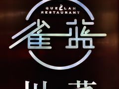 -雀蓝川菜(奥体广场店)