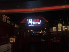 -牛New寿喜烧(金鹰世界店)