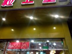 门面-粒上皇(崇文门店)