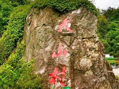 -石台牯牛降景区
