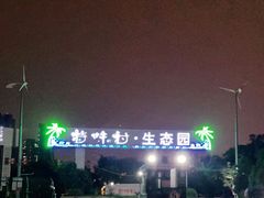 -特味村福园
