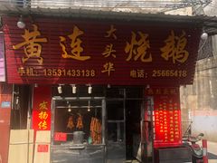 门面-黄连大头华烧鹅(萧地大马路店)