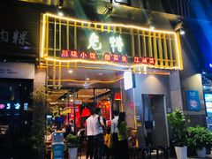 门面-兔槽江湖菜·重庆璧山兔(水围店)