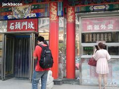 门面-石头门坎