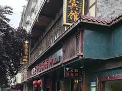 -王万妈卤猪脚(青岩交通路)