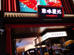 -聚味瞿记·龙虾堂(坡子街店)