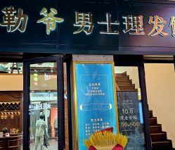 -贝勒爷专业男发