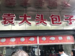 门面-袁大头包子(光华路店)