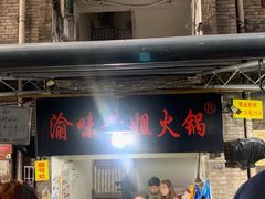 门面-渝味黄姐火锅(黄泥村店)