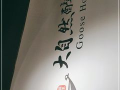 -大自然醉鹅·铁锅火焰鹅(上海联洋店)