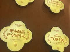 -赵记传承·中式甜品(中山石岐大信店)