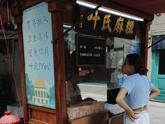 -叶氏麻糍(鼓浪屿店)