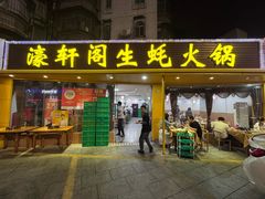 -濠轩阁特色生蚝火锅(水湾路店)