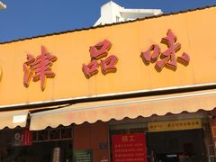 门面-津品味小吃(大学湾店)