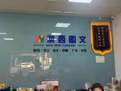 -澳西图文快印·印能达·商务印刷·广告制作安装
