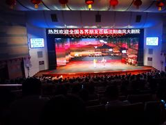 -南风大剧院莎梦二人转剧场