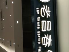 -老昌春饼(新天地店)
