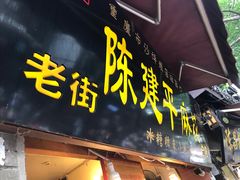 -陈建平麻花(磁器口总店)